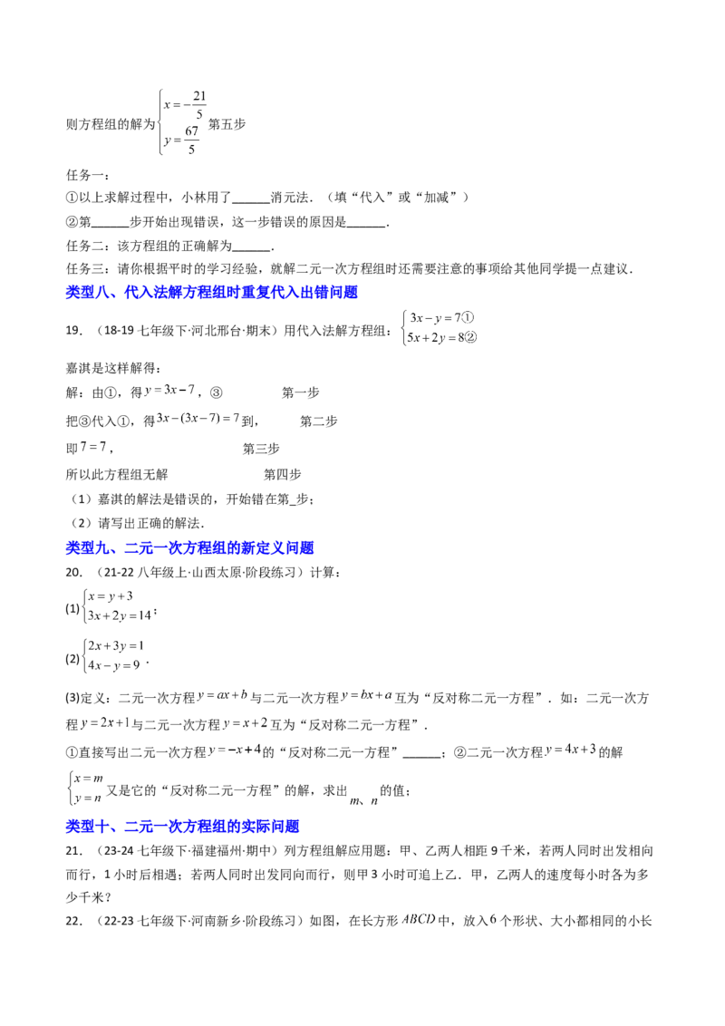 10.2.1解二元一次方程组（1）（10大类型提分练）（学生版）_初中数学_七年级数学下册（人教版）_大单元教学课件+教学设计-U42