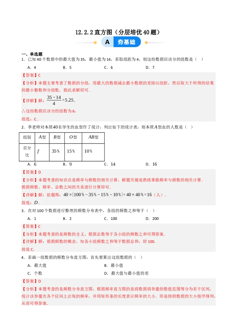 12.2.2直方图（分层培优40题）（教师版）_初中数学_七年级数学下册（人教版）_大单元教学课件+教学设计-U42