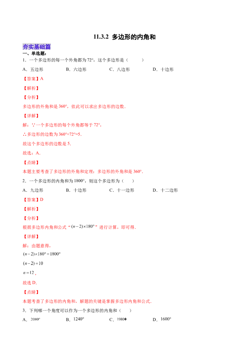 11.3.2多边形的内角和（分层作业）（解析版）_初中数学_八年级数学上册（人教版）_老课标资料_分层作业
