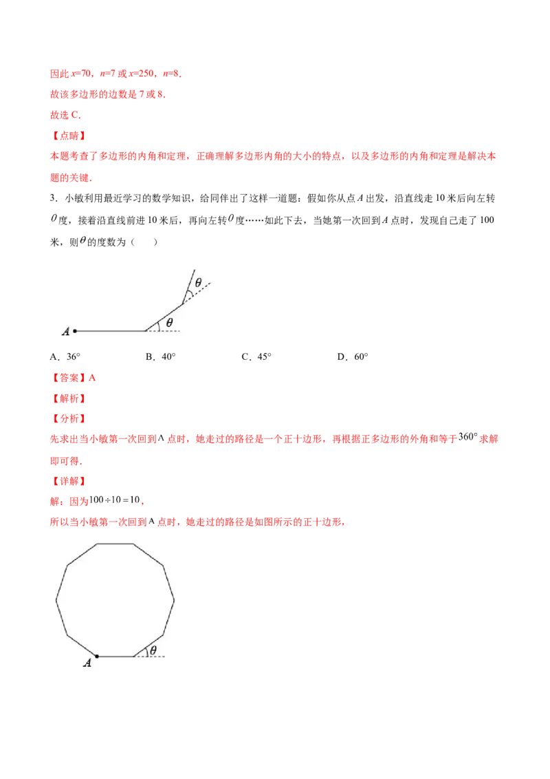 11.3.2多边形的内角和（分层作业）（解析版）_初中数学_八年级数学上册（人教版）_老课标资料_分层作业