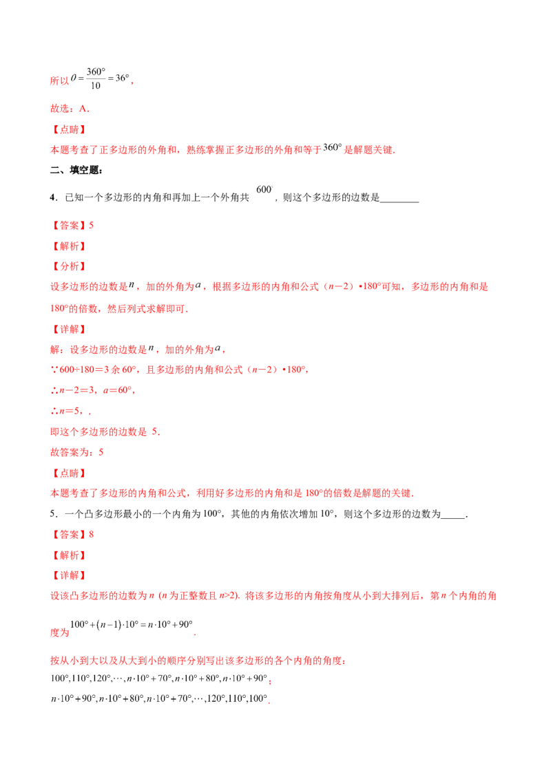 11.3.2多边形的内角和（分层作业）（解析版）_初中数学_八年级数学上册（人教版）_老课标资料_分层作业