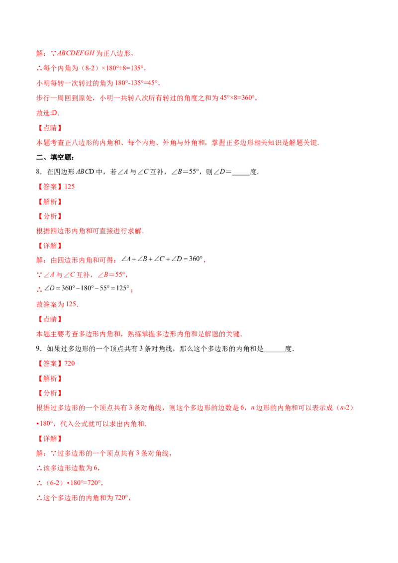 11.3.2多边形的内角和（分层作业）（解析版）_初中数学_八年级数学上册（人教版）_老课标资料_分层作业