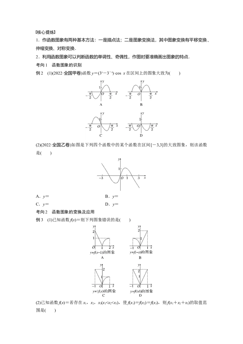 专题一第1讲　函数的图象与性质_2.2025数学总复习_赠品通用版（老高考）复习资料_二轮复习_2023年高考数学二轮复习讲义+课件（全国版文科）_学生版_学生用书Word版文档_421