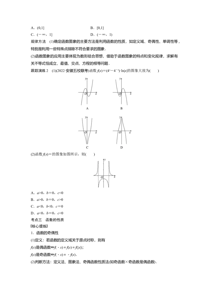 专题一第1讲　函数的图象与性质_2.2025数学总复习_赠品通用版（老高考）复习资料_二轮复习_2023年高考数学二轮复习讲义+课件（全国版文科）_学生版_学生用书Word版文档_421