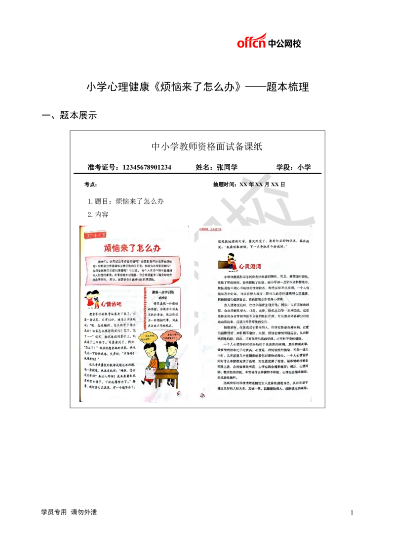 题本梳理-小学心理健康_教资初高中_教资面试2025教资面试备考资料合集_教资面试资料合集_3、教资面试资料包大全_36教资面试题本梳理_小学