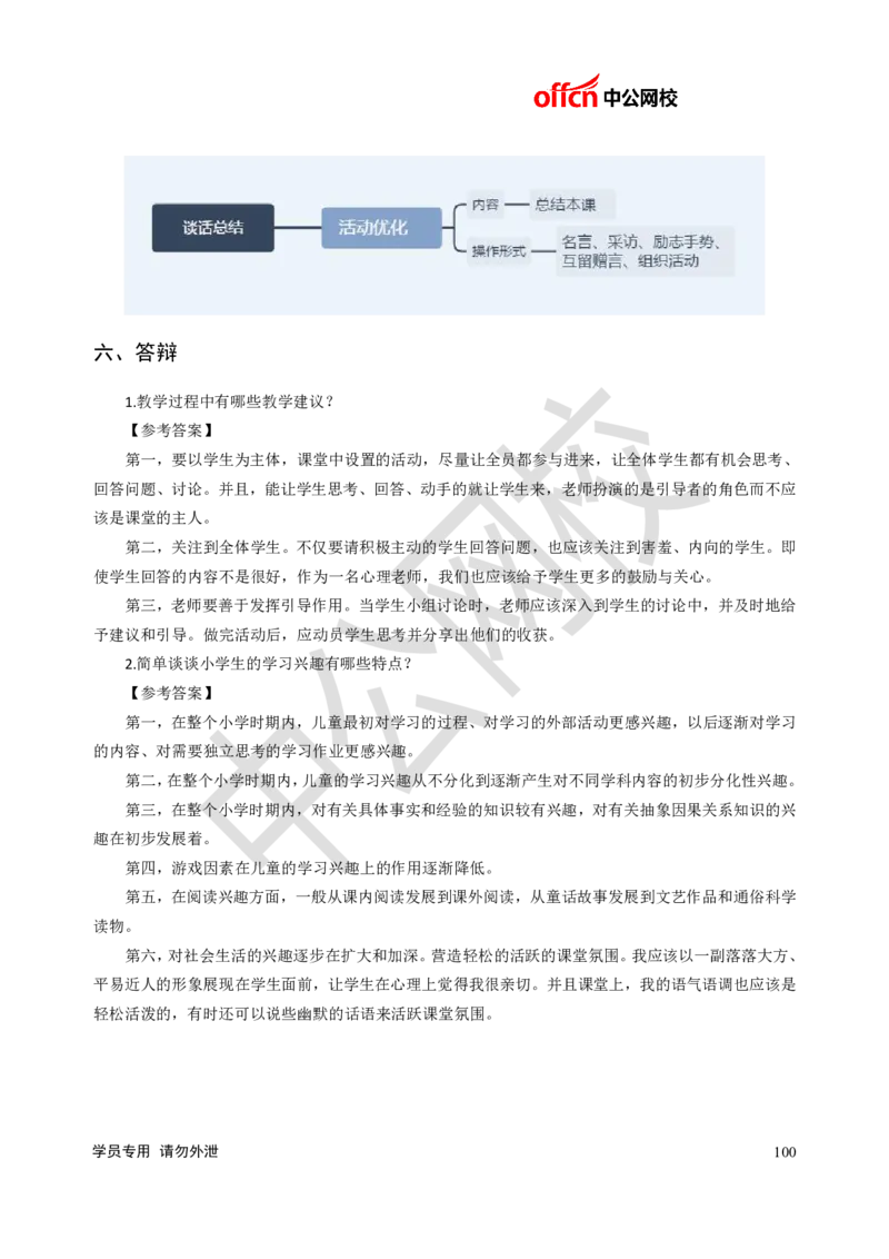 题本梳理-小学心理健康_教资初高中_教资面试2025教资面试备考资料合集_教资面试资料合集_3、教资面试资料包大全_36教资面试题本梳理_小学