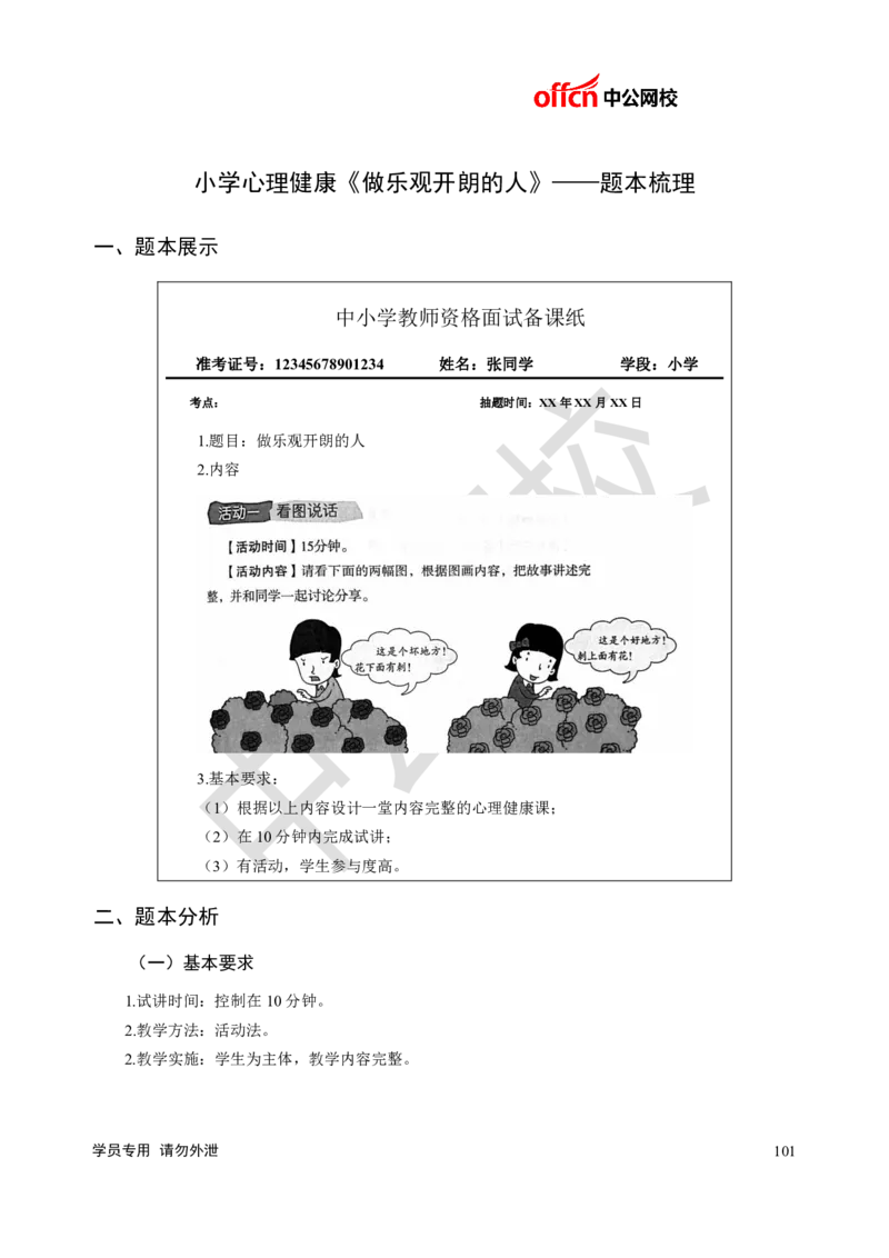 题本梳理-小学心理健康_教资初高中_教资面试2025教资面试备考资料合集_教资面试资料合集_3、教资面试资料包大全_36教资面试题本梳理_小学