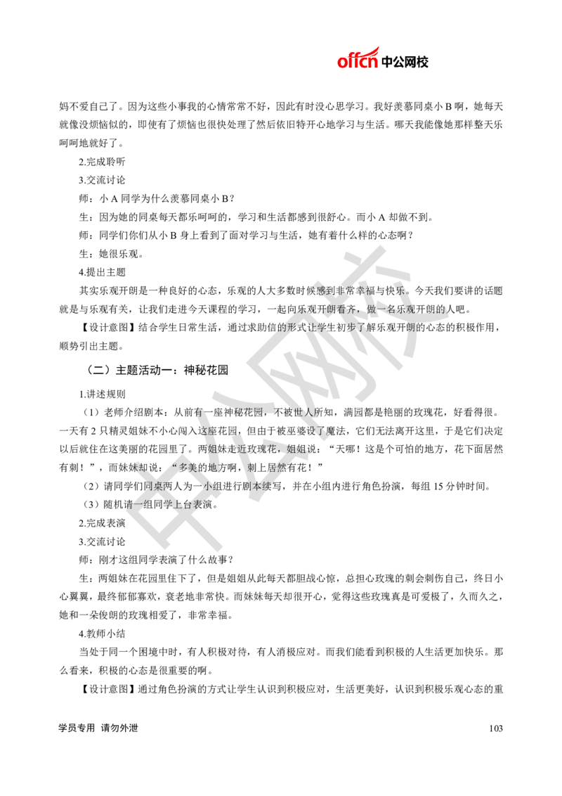 题本梳理-小学心理健康_教资初高中_教资面试2025教资面试备考资料合集_教资面试资料合集_3、教资面试资料包大全_36教资面试题本梳理_小学