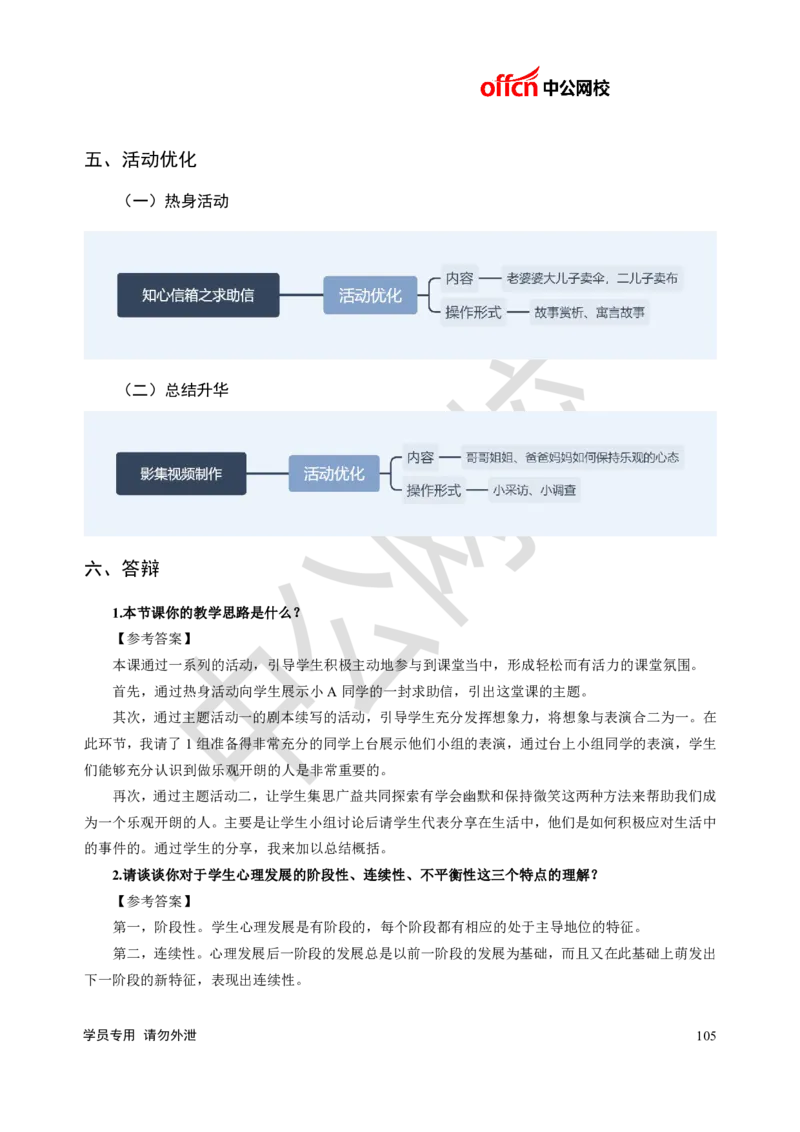 题本梳理-小学心理健康_教资初高中_教资面试2025教资面试备考资料合集_教资面试资料合集_3、教资面试资料包大全_36教资面试题本梳理_小学