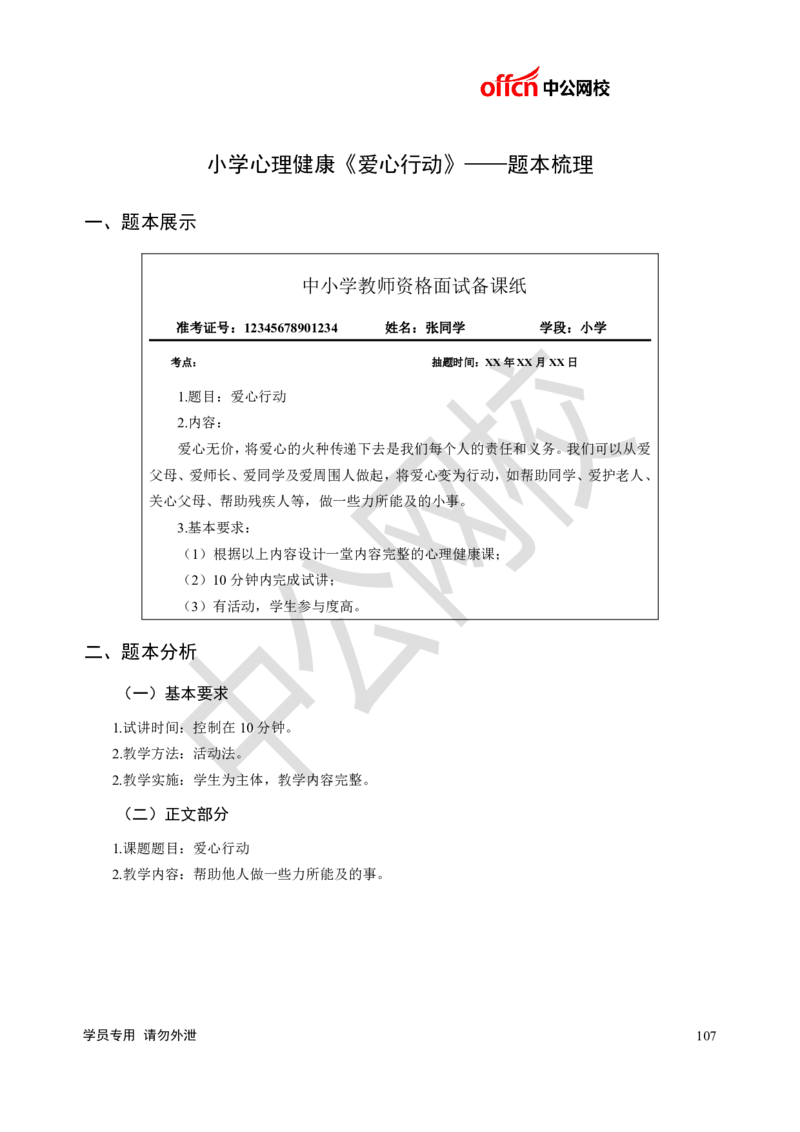 题本梳理-小学心理健康_教资初高中_教资面试2025教资面试备考资料合集_教资面试资料合集_3、教资面试资料包大全_36教资面试题本梳理_小学