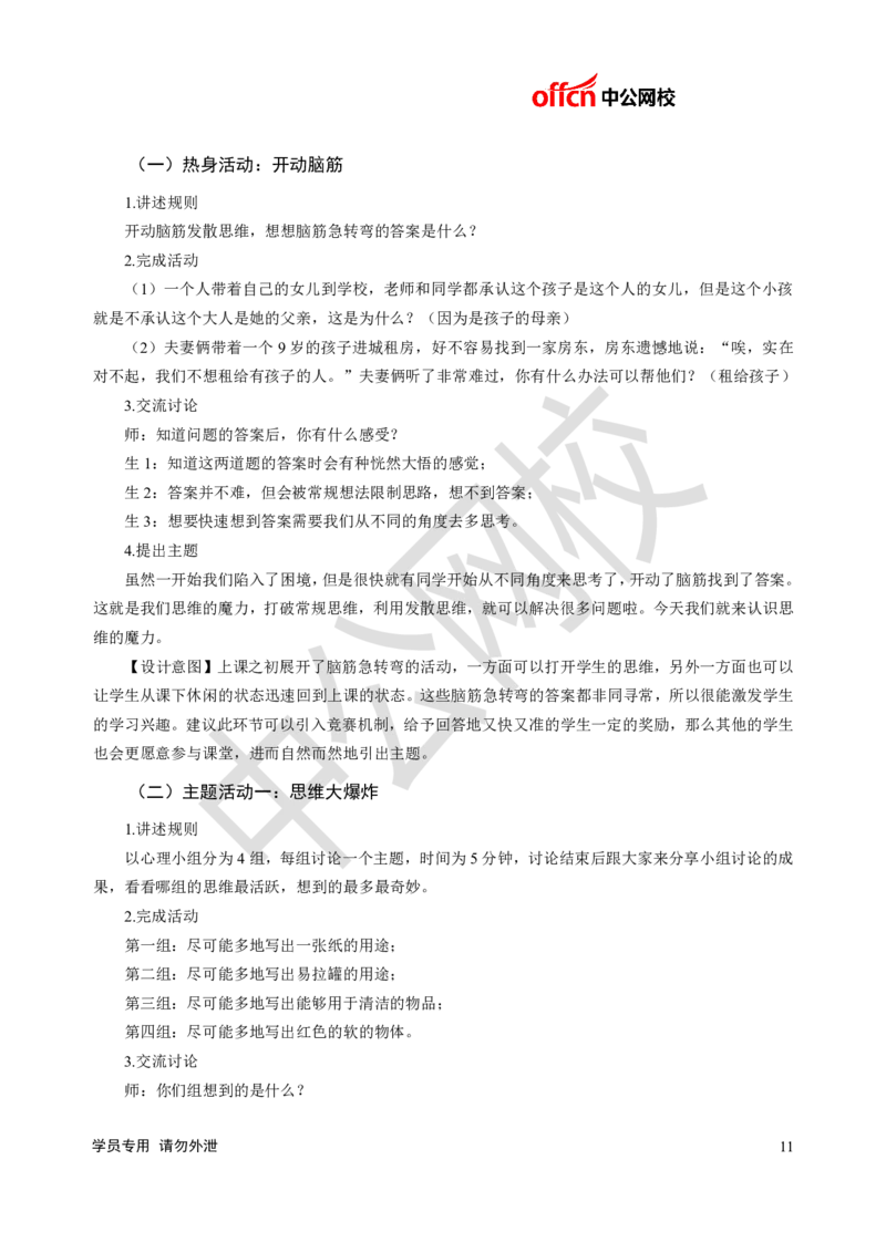 题本梳理-小学心理健康_教资初高中_教资面试2025教资面试备考资料合集_教资面试资料合集_3、教资面试资料包大全_36教资面试题本梳理_小学