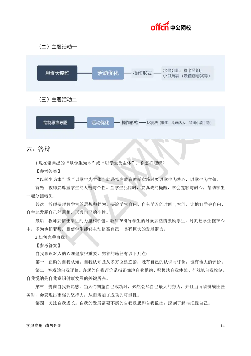 题本梳理-小学心理健康_教资初高中_教资面试2025教资面试备考资料合集_教资面试资料合集_3、教资面试资料包大全_36教资面试题本梳理_小学