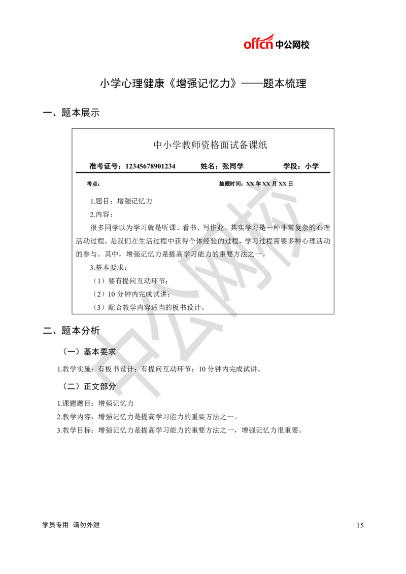 题本梳理-小学心理健康_教资初高中_教资面试2025教资面试备考资料合集_教资面试资料合集_3、教资面试资料包大全_36教资面试题本梳理_小学