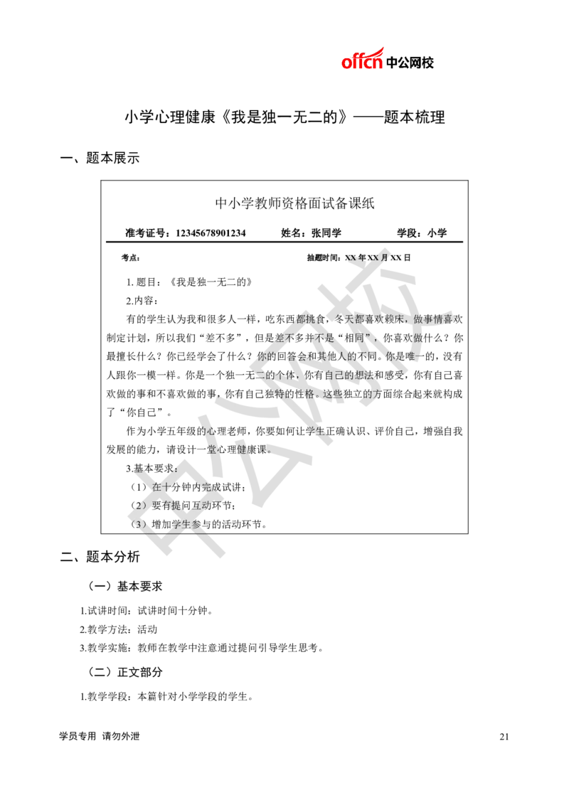 题本梳理-小学心理健康_教资初高中_教资面试2025教资面试备考资料合集_教资面试资料合集_3、教资面试资料包大全_36教资面试题本梳理_小学