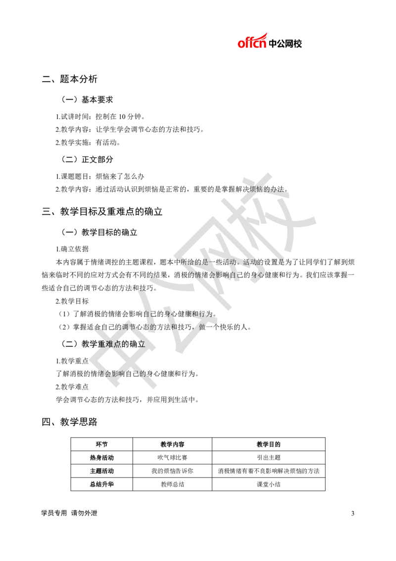 题本梳理-小学心理健康_教资初高中_教资面试2025教资面试备考资料合集_教资面试资料合集_3、教资面试资料包大全_36教资面试题本梳理_小学