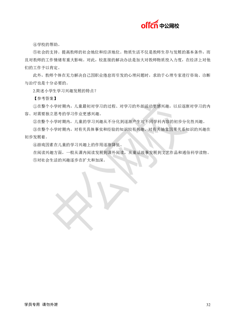 题本梳理-小学心理健康_教资初高中_教资面试2025教资面试备考资料合集_教资面试资料合集_3、教资面试资料包大全_36教资面试题本梳理_小学