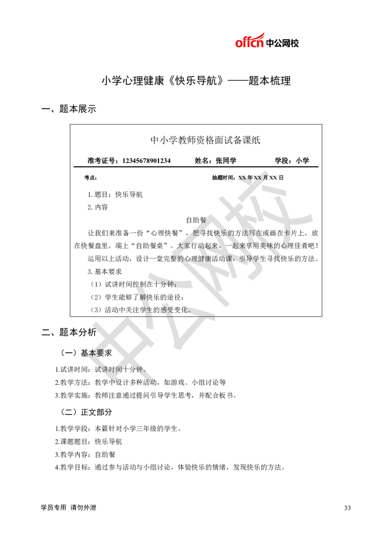 题本梳理-小学心理健康_教资初高中_教资面试2025教资面试备考资料合集_教资面试资料合集_3、教资面试资料包大全_36教资面试题本梳理_小学