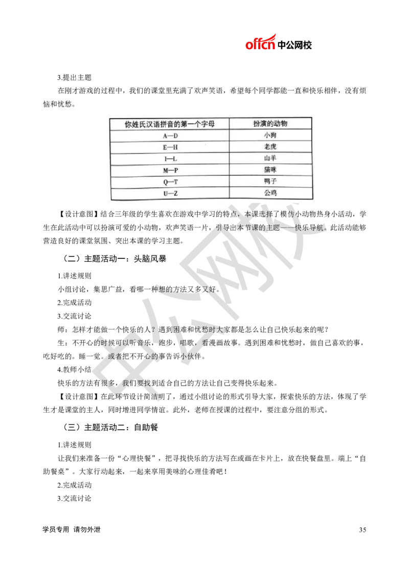 题本梳理-小学心理健康_教资初高中_教资面试2025教资面试备考资料合集_教资面试资料合集_3、教资面试资料包大全_36教资面试题本梳理_小学