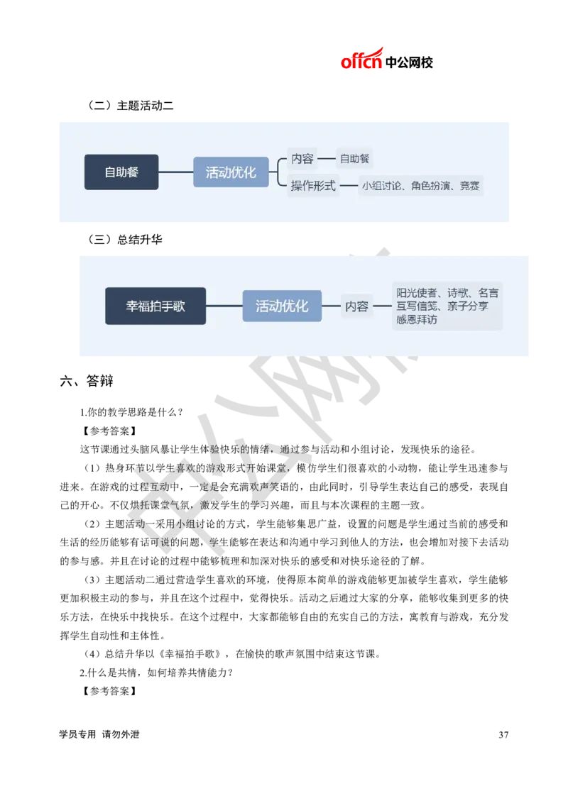 题本梳理-小学心理健康_教资初高中_教资面试2025教资面试备考资料合集_教资面试资料合集_3、教资面试资料包大全_36教资面试题本梳理_小学