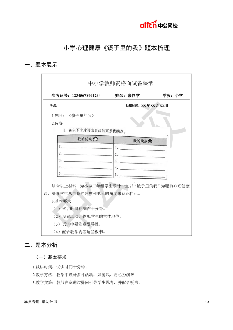 题本梳理-小学心理健康_教资初高中_教资面试2025教资面试备考资料合集_教资面试资料合集_3、教资面试资料包大全_36教资面试题本梳理_小学