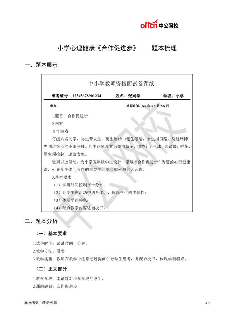 题本梳理-小学心理健康_教资初高中_教资面试2025教资面试备考资料合集_教资面试资料合集_3、教资面试资料包大全_36教资面试题本梳理_小学