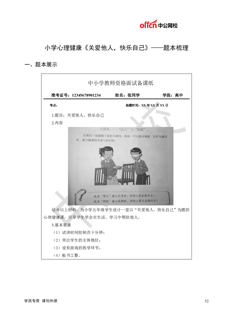 题本梳理-小学心理健康_教资初高中_教资面试2025教资面试备考资料合集_教资面试资料合集_3、教资面试资料包大全_36教资面试题本梳理_小学