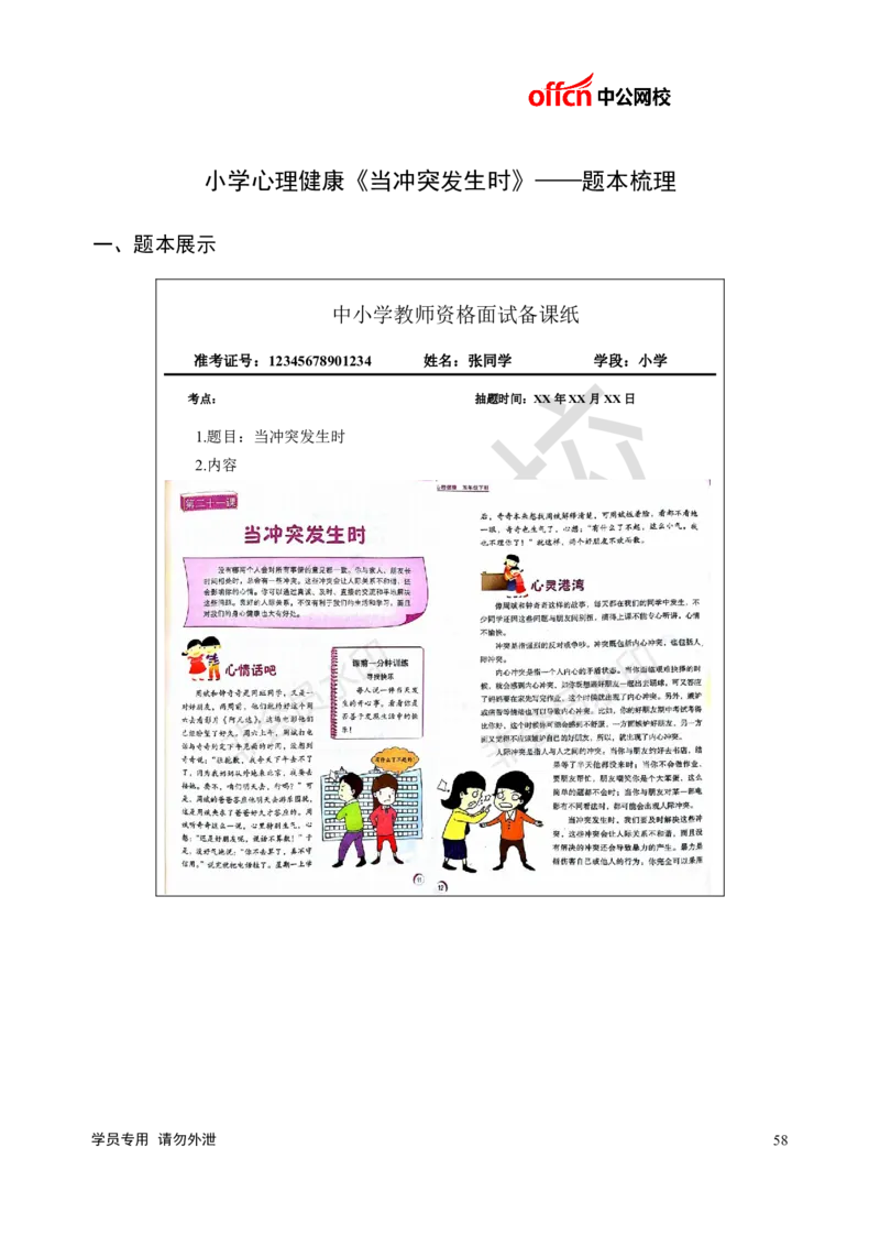 题本梳理-小学心理健康_教资初高中_教资面试2025教资面试备考资料合集_教资面试资料合集_3、教资面试资料包大全_36教资面试题本梳理_小学