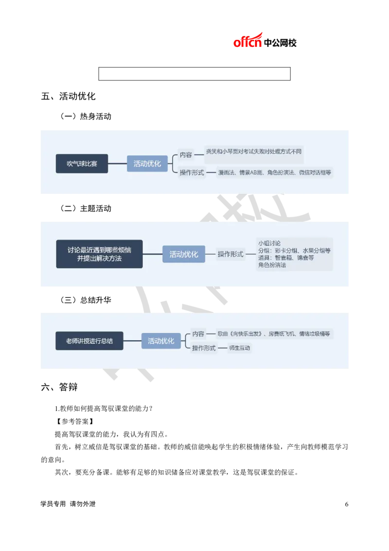 题本梳理-小学心理健康_教资初高中_教资面试2025教资面试备考资料合集_教资面试资料合集_3、教资面试资料包大全_36教资面试题本梳理_小学