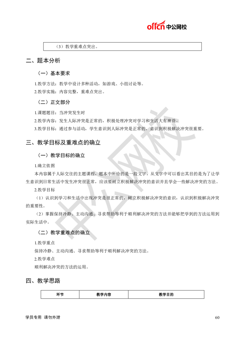 题本梳理-小学心理健康_教资初高中_教资面试2025教资面试备考资料合集_教资面试资料合集_3、教资面试资料包大全_36教资面试题本梳理_小学