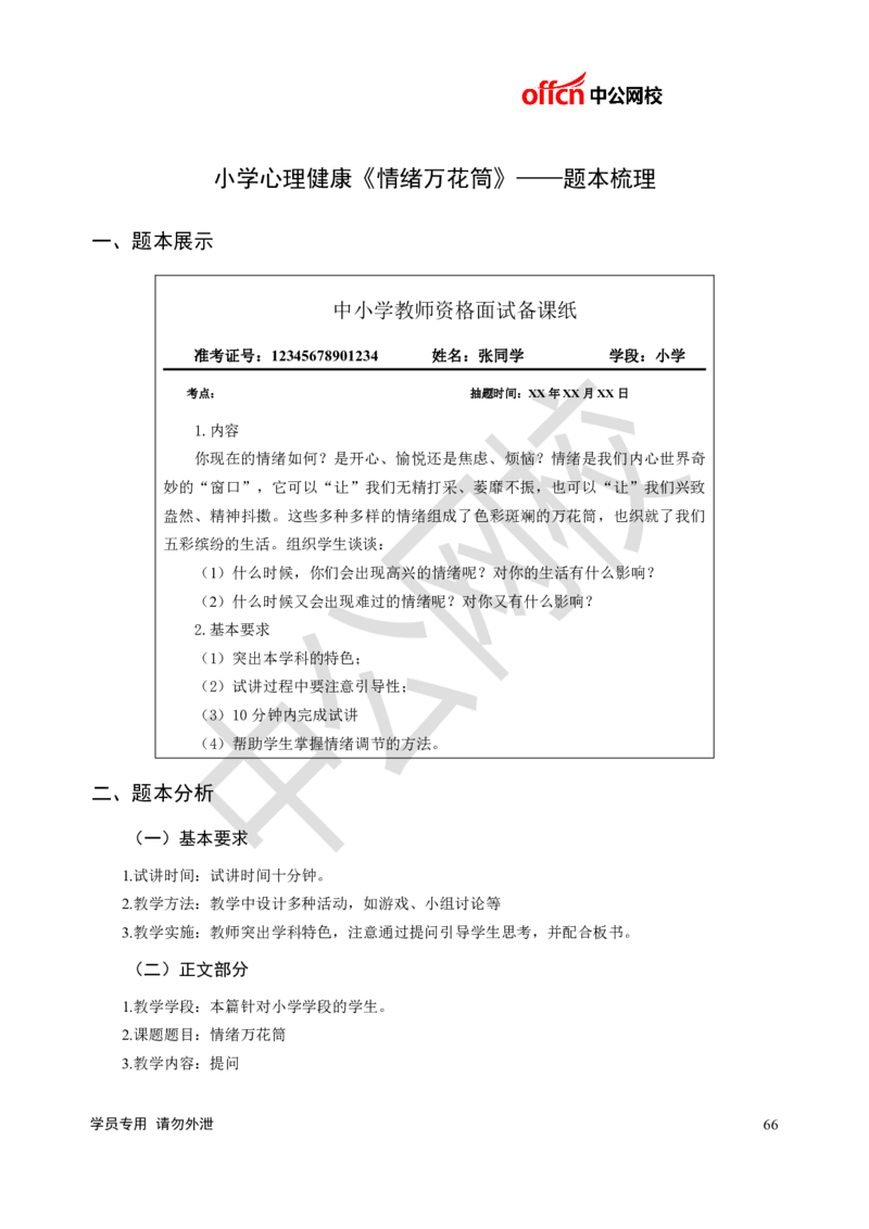 题本梳理-小学心理健康_教资初高中_教资面试2025教资面试备考资料合集_教资面试资料合集_3、教资面试资料包大全_36教资面试题本梳理_小学