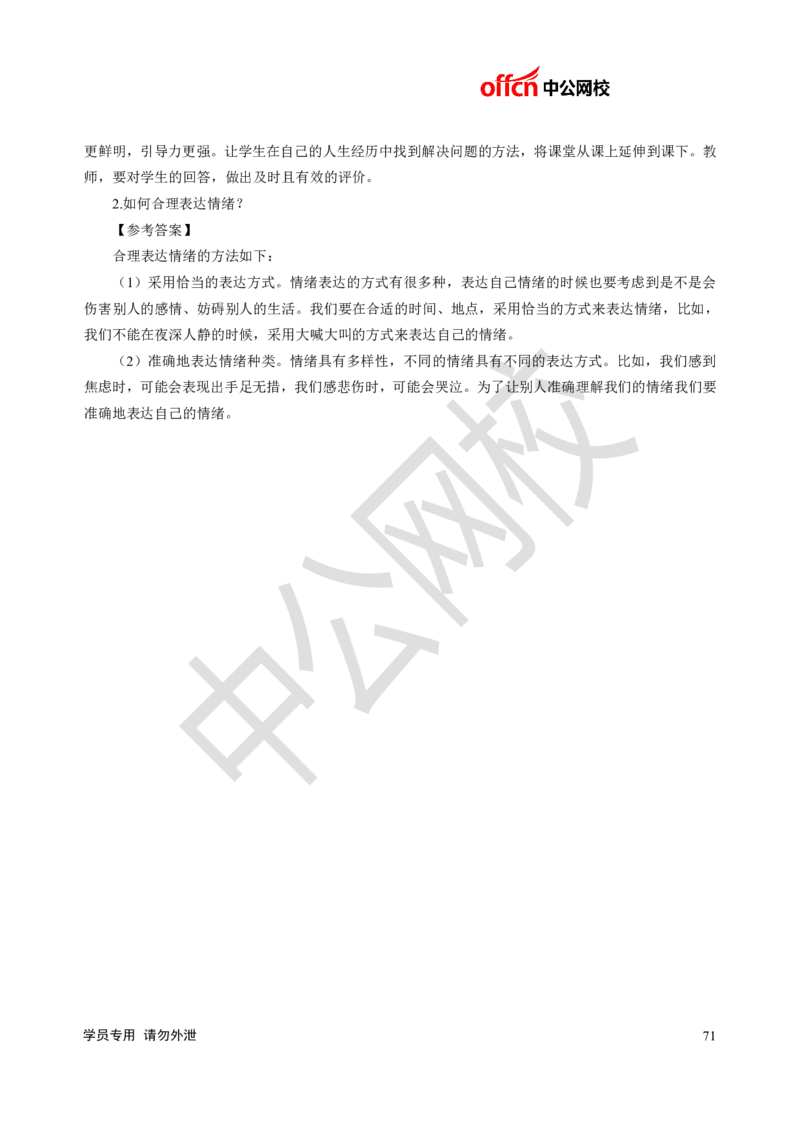 题本梳理-小学心理健康_教资初高中_教资面试2025教资面试备考资料合集_教资面试资料合集_3、教资面试资料包大全_36教资面试题本梳理_小学