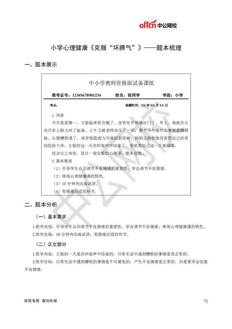 题本梳理-小学心理健康_教资初高中_教资面试2025教资面试备考资料合集_教资面试资料合集_3、教资面试资料包大全_36教资面试题本梳理_小学