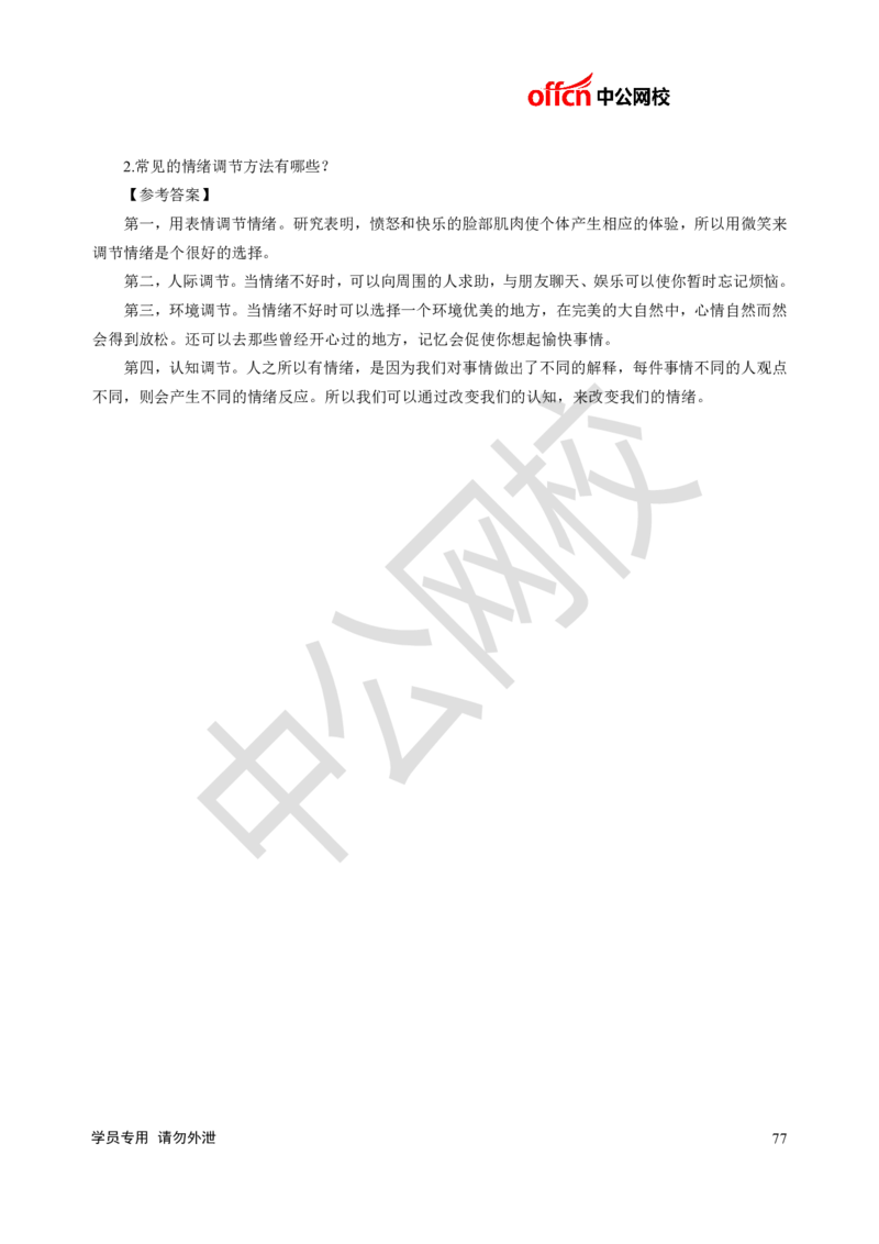 题本梳理-小学心理健康_教资初高中_教资面试2025教资面试备考资料合集_教资面试资料合集_3、教资面试资料包大全_36教资面试题本梳理_小学