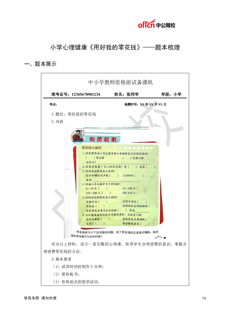 题本梳理-小学心理健康_教资初高中_教资面试2025教资面试备考资料合集_教资面试资料合集_3、教资面试资料包大全_36教资面试题本梳理_小学