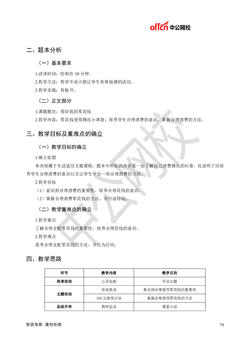 题本梳理-小学心理健康_教资初高中_教资面试2025教资面试备考资料合集_教资面试资料合集_3、教资面试资料包大全_36教资面试题本梳理_小学