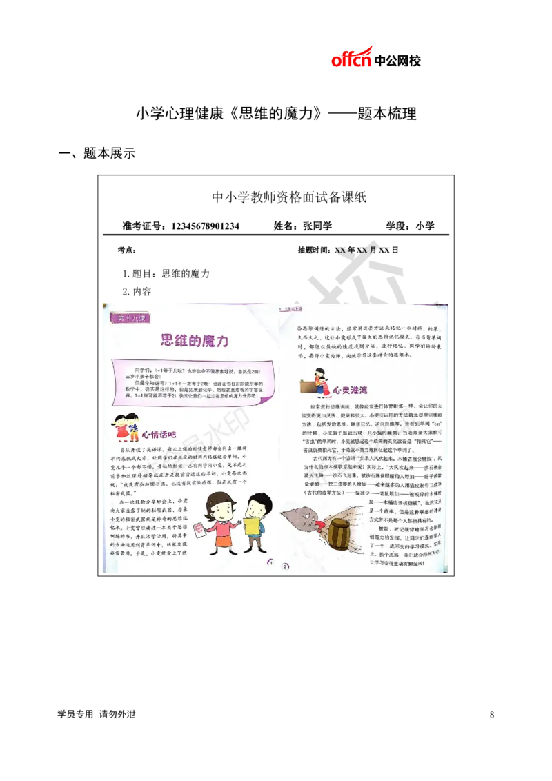 题本梳理-小学心理健康_教资初高中_教资面试2025教资面试备考资料合集_教资面试资料合集_3、教资面试资料包大全_36教资面试题本梳理_小学