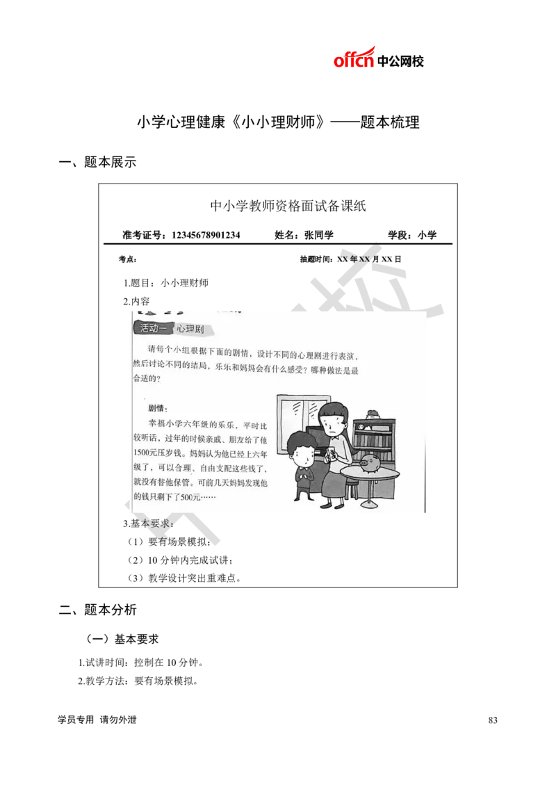 题本梳理-小学心理健康_教资初高中_教资面试2025教资面试备考资料合集_教资面试资料合集_3、教资面试资料包大全_36教资面试题本梳理_小学