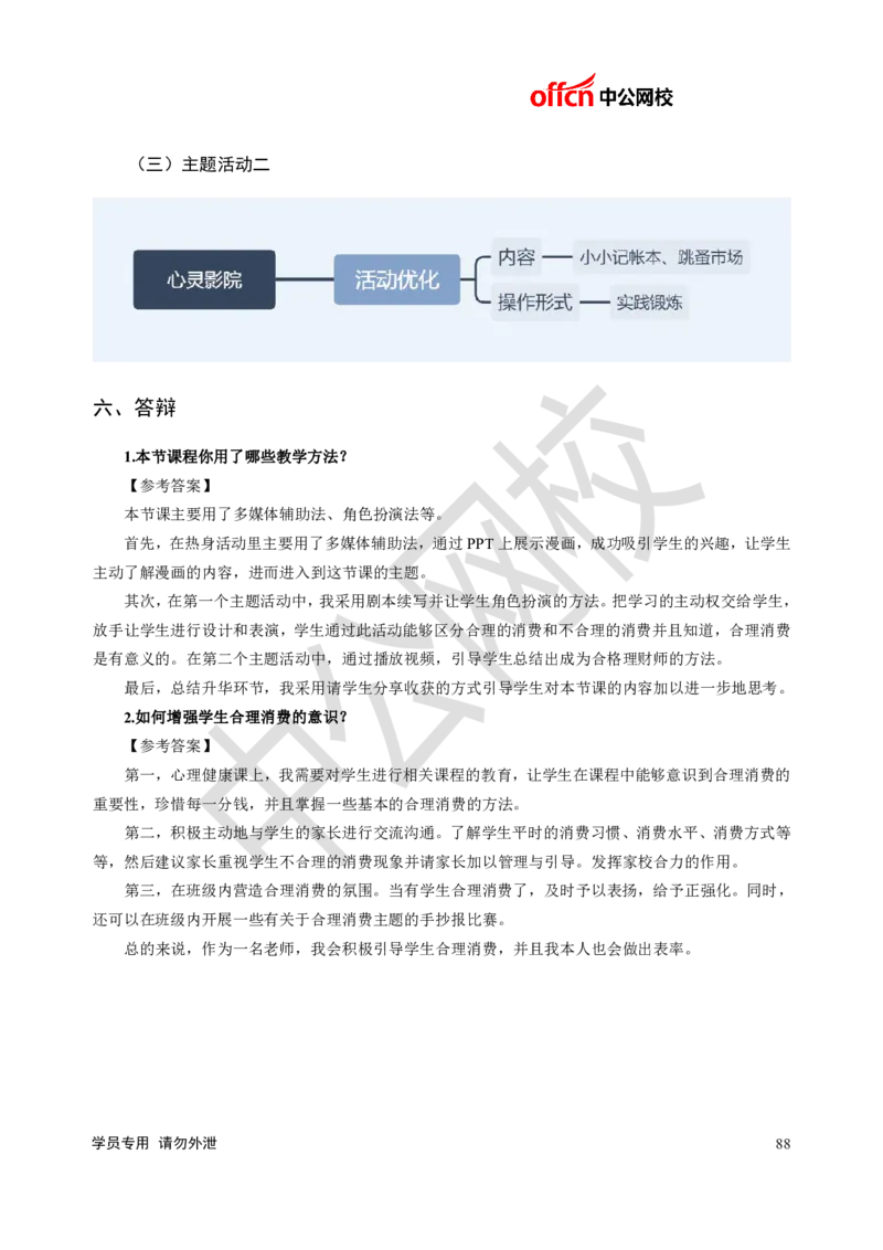 题本梳理-小学心理健康_教资初高中_教资面试2025教资面试备考资料合集_教资面试资料合集_3、教资面试资料包大全_36教资面试题本梳理_小学