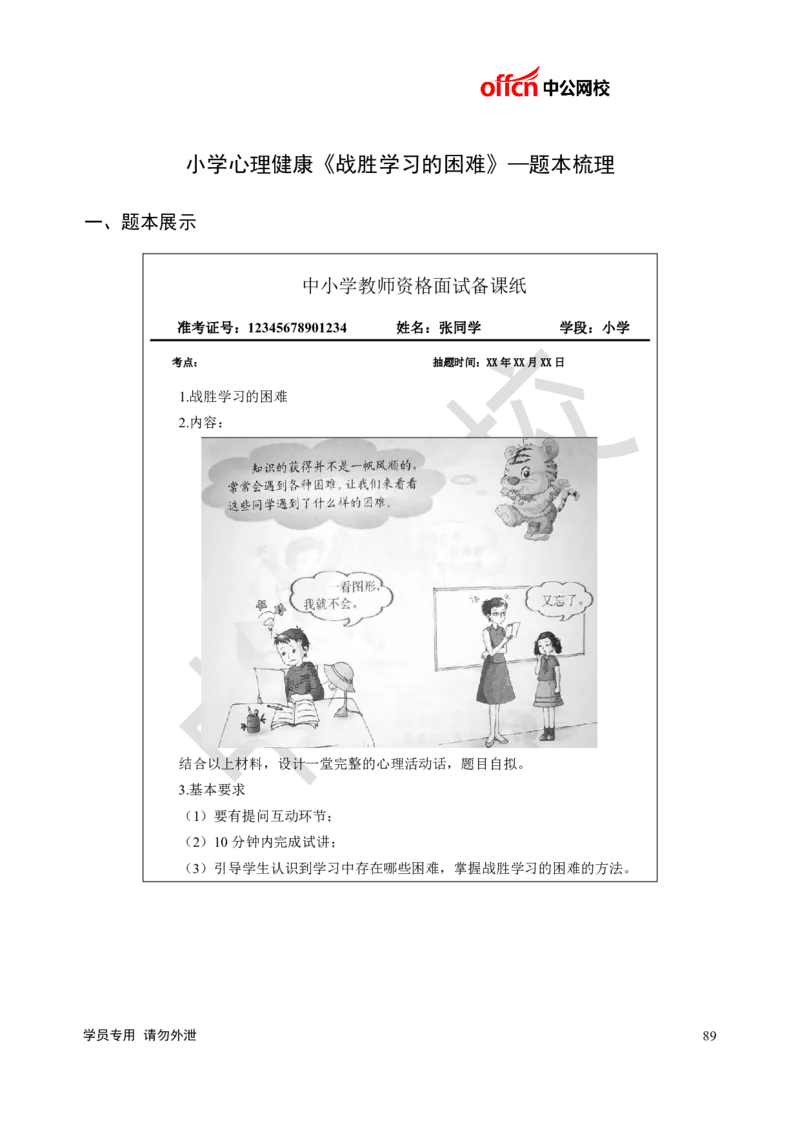 题本梳理-小学心理健康_教资初高中_教资面试2025教资面试备考资料合集_教资面试资料合集_3、教资面试资料包大全_36教资面试题本梳理_小学