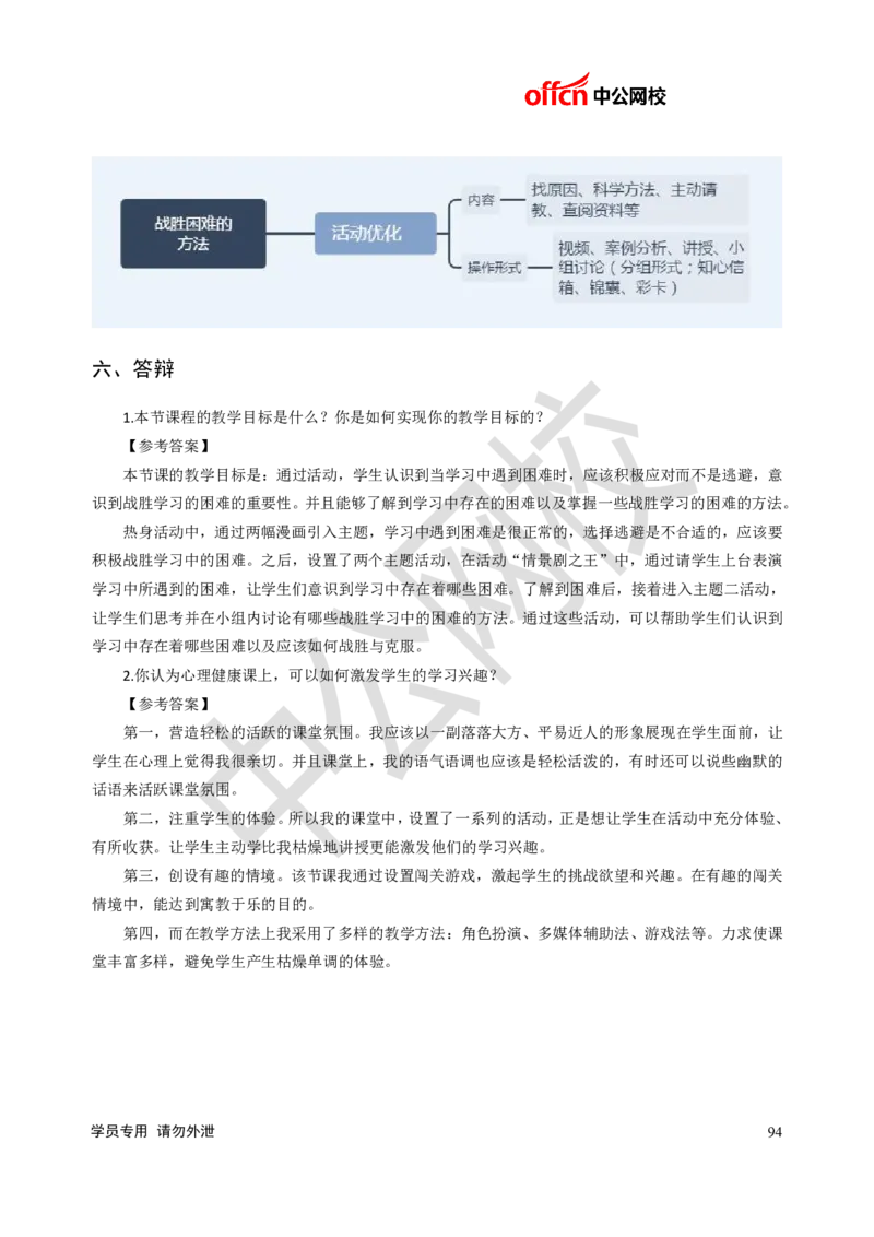 题本梳理-小学心理健康_教资初高中_教资面试2025教资面试备考资料合集_教资面试资料合集_3、教资面试资料包大全_36教资面试题本梳理_小学