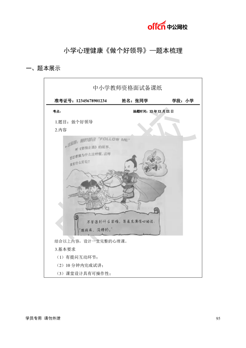题本梳理-小学心理健康_教资初高中_教资面试2025教资面试备考资料合集_教资面试资料合集_3、教资面试资料包大全_36教资面试题本梳理_小学