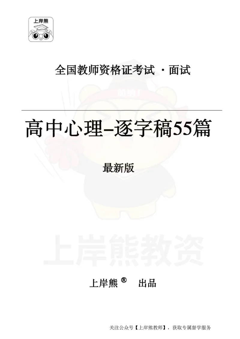 高中心理逐字稿_扫描版_教资初高中_教资面试2025教资面试备考资料合集_教资面试资料合集_2025教资面试资料_02上岸熊最新版各学科55篇试讲逐字稿幼小初高