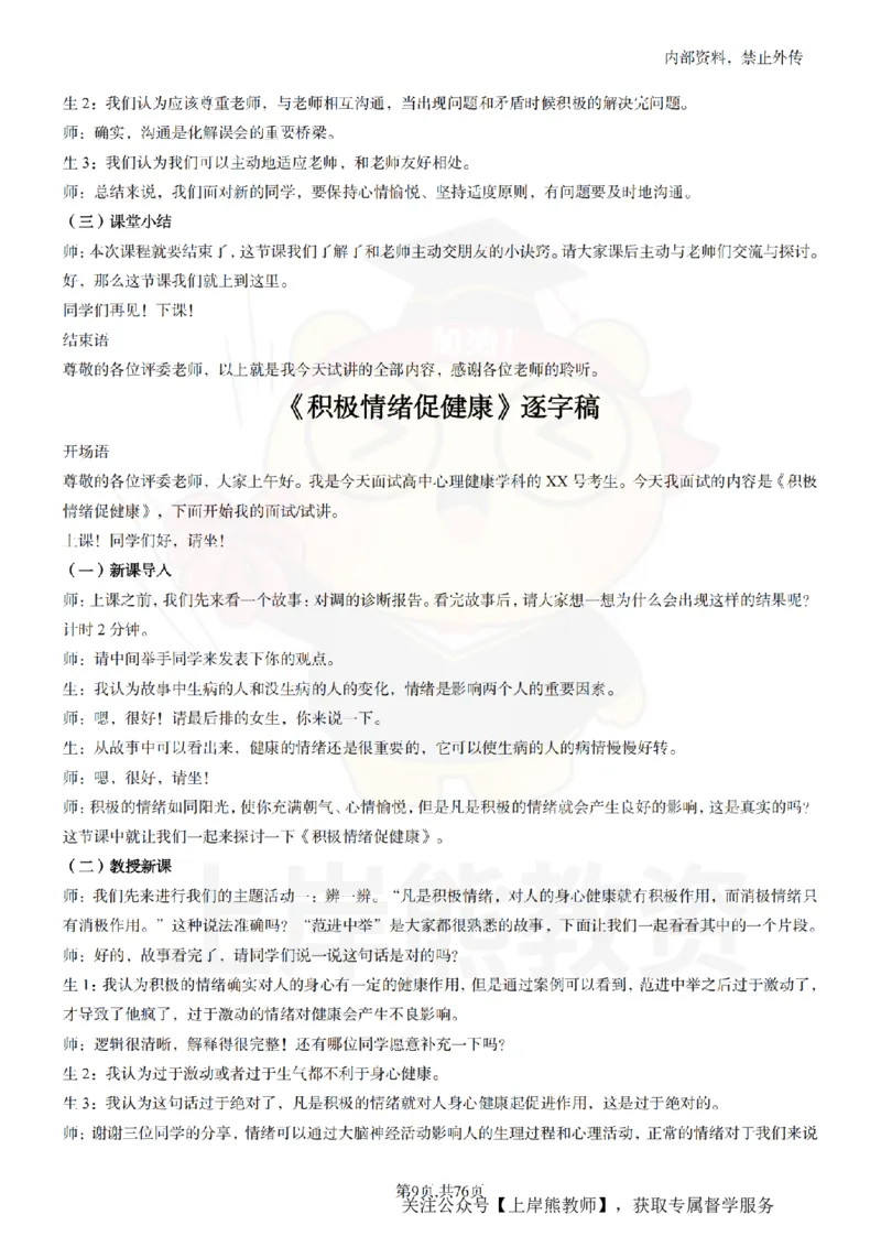 高中心理逐字稿_扫描版_教资初高中_教资面试2025教资面试备考资料合集_教资面试资料合集_2025教资面试资料_02上岸熊最新版各学科55篇试讲逐字稿幼小初高