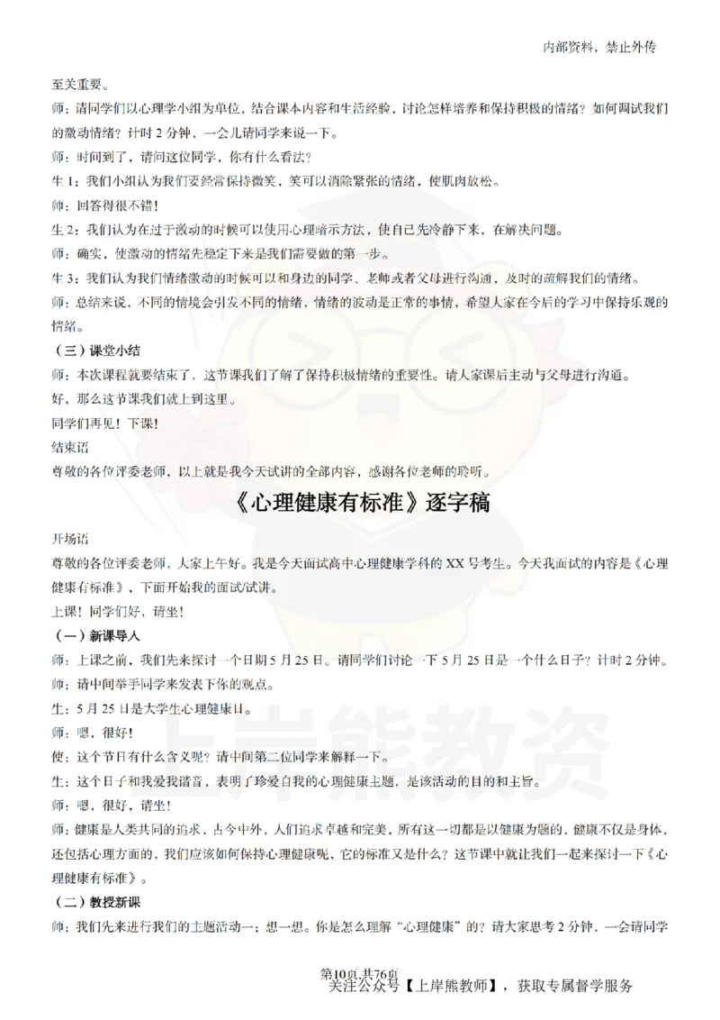 高中心理逐字稿_扫描版_教资初高中_教资面试2025教资面试备考资料合集_教资面试资料合集_2025教资面试资料_02上岸熊最新版各学科55篇试讲逐字稿幼小初高