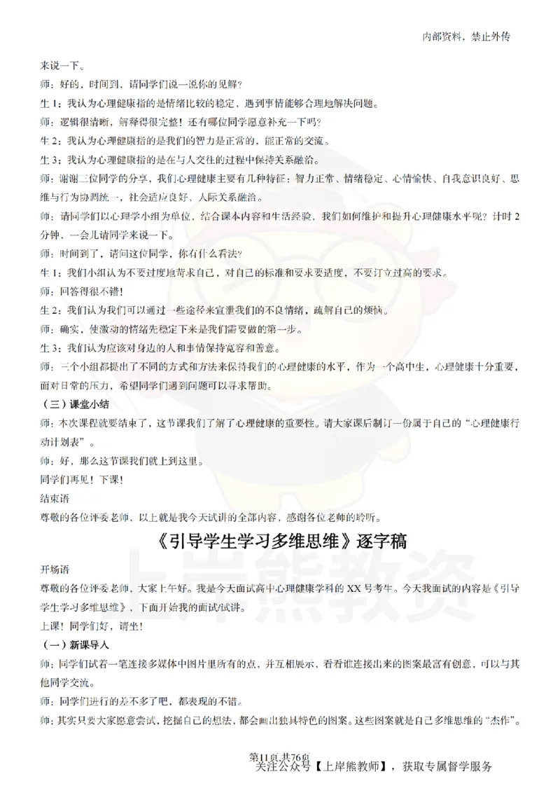 高中心理逐字稿_扫描版_教资初高中_教资面试2025教资面试备考资料合集_教资面试资料合集_2025教资面试资料_02上岸熊最新版各学科55篇试讲逐字稿幼小初高