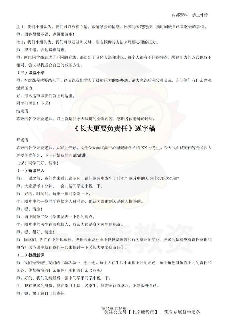 高中心理逐字稿_扫描版_教资初高中_教资面试2025教资面试备考资料合集_教资面试资料合集_2025教资面试资料_02上岸熊最新版各学科55篇试讲逐字稿幼小初高