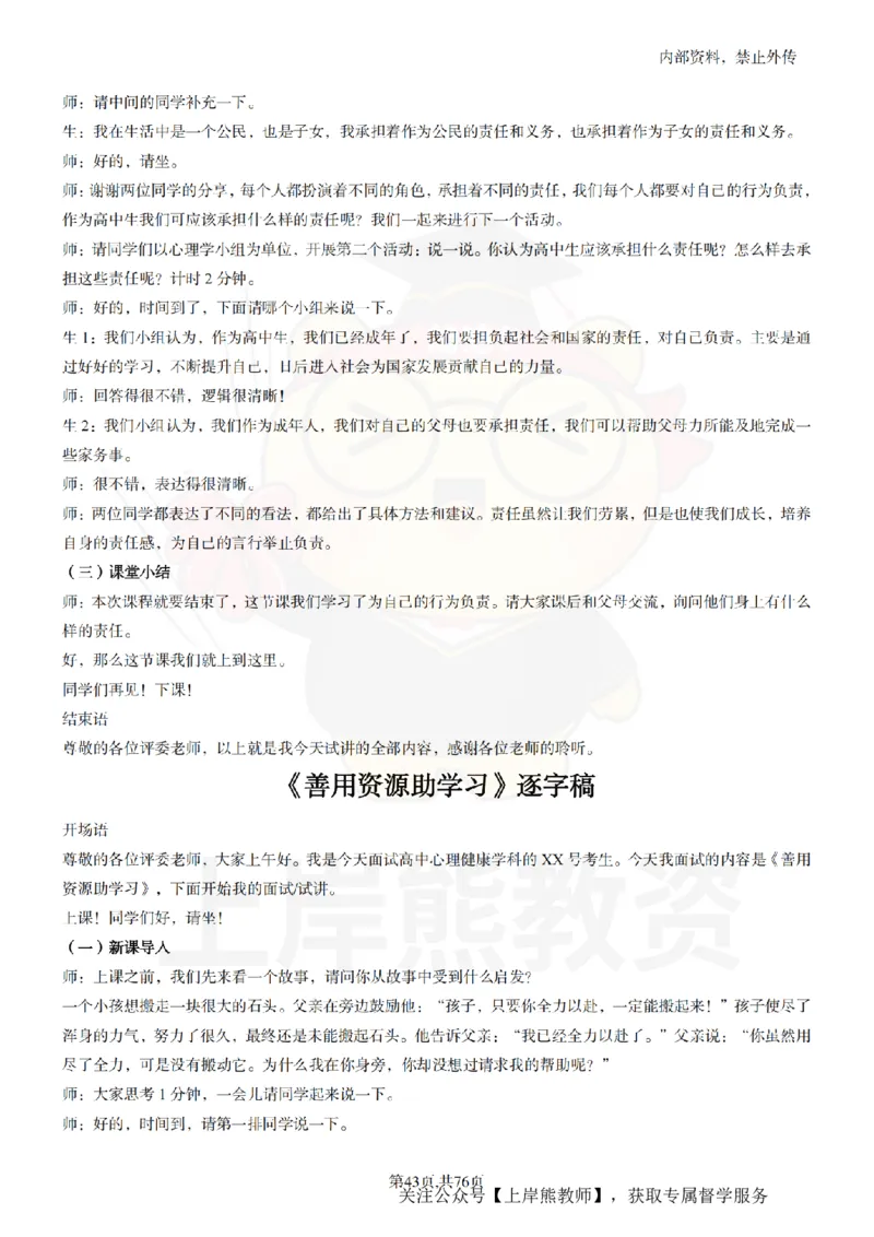 高中心理逐字稿_扫描版_教资初高中_教资面试2025教资面试备考资料合集_教资面试资料合集_2025教资面试资料_02上岸熊最新版各学科55篇试讲逐字稿幼小初高