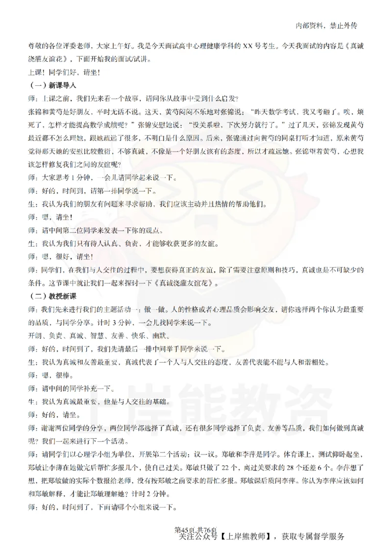 高中心理逐字稿_扫描版_教资初高中_教资面试2025教资面试备考资料合集_教资面试资料合集_2025教资面试资料_02上岸熊最新版各学科55篇试讲逐字稿幼小初高