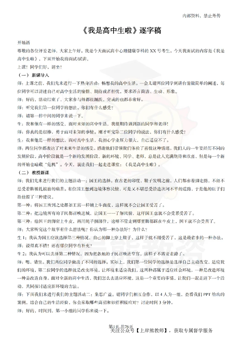 高中心理逐字稿_扫描版_教资初高中_教资面试2025教资面试备考资料合集_教资面试资料合集_2025教资面试资料_02上岸熊最新版各学科55篇试讲逐字稿幼小初高