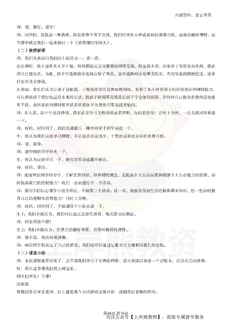 高中心理逐字稿_扫描版_教资初高中_教资面试2025教资面试备考资料合集_教资面试资料合集_2025教资面试资料_02上岸熊最新版各学科55篇试讲逐字稿幼小初高